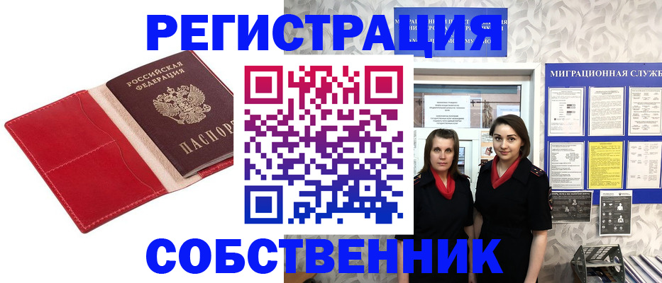 прописка законно в Шимановске